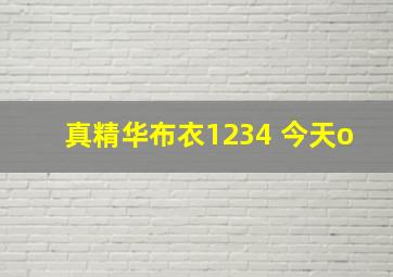 真精华布衣1234 今天o